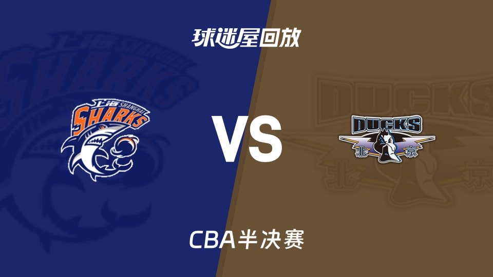 【CBA半决赛】上海vs北京录像回放在线观看(2026年05月17日)