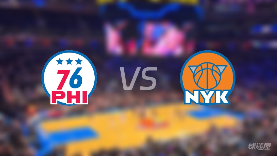 76人vs尼克斯全场录像回放-NBA东部半决赛(2026年05月07日)
