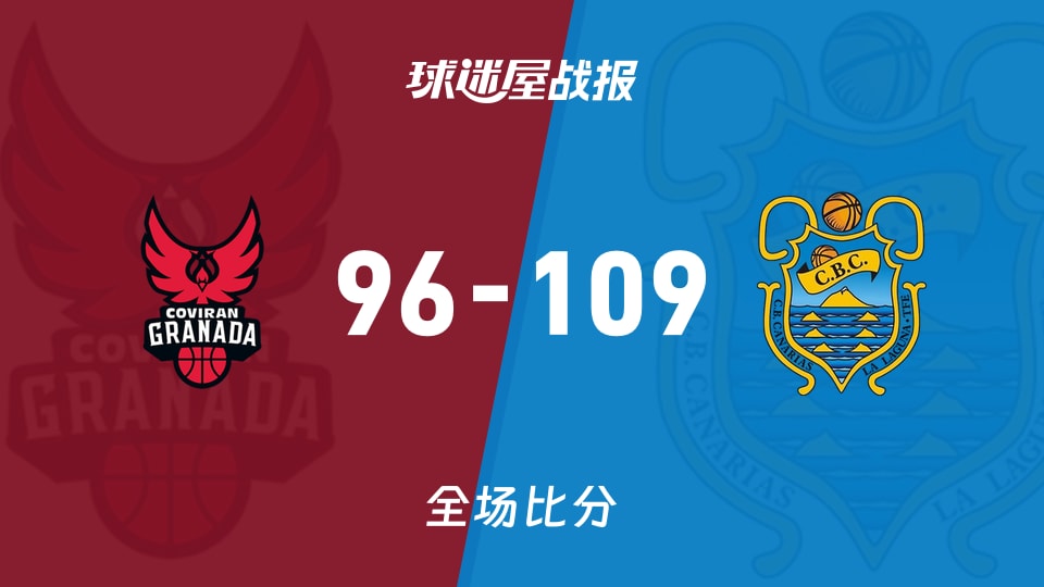 西篮甲常规赛：特内里费以109-96战胜格拉纳达，