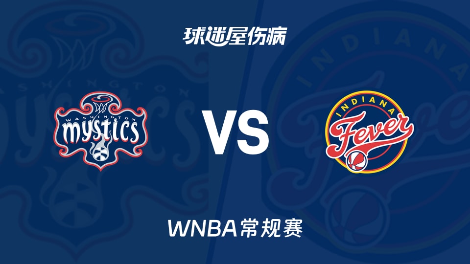 【WNBA常规赛】神秘人vs狂热伤病名单最新(2026年05月16日)