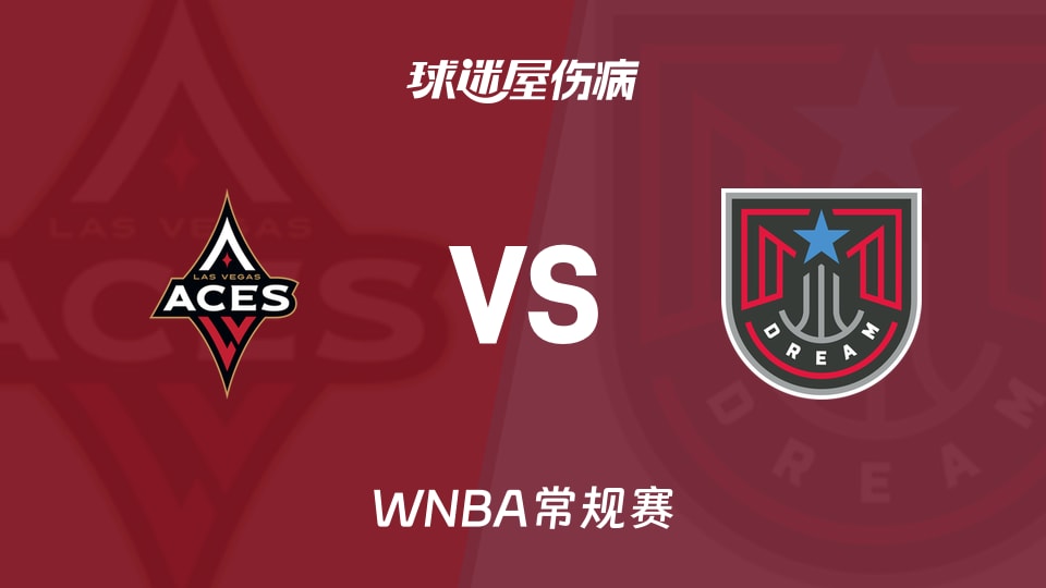 【WNBA常规赛】王牌vs梦想伤病名单最新(2026年05月18日)