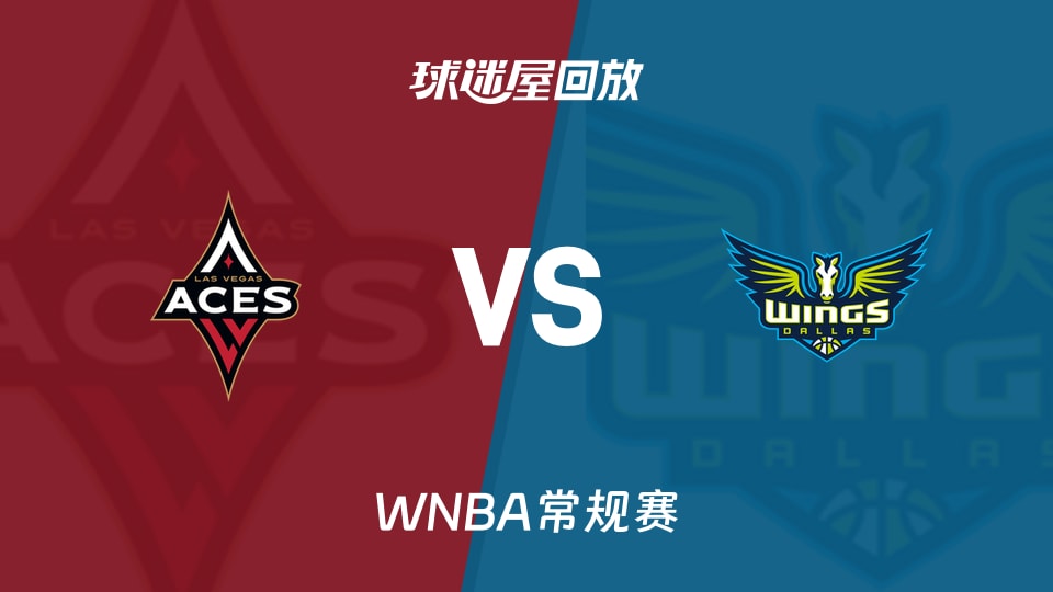 【WNBA常规赛】王牌vs飞翼录像回放在线观看(2026年05月29日)