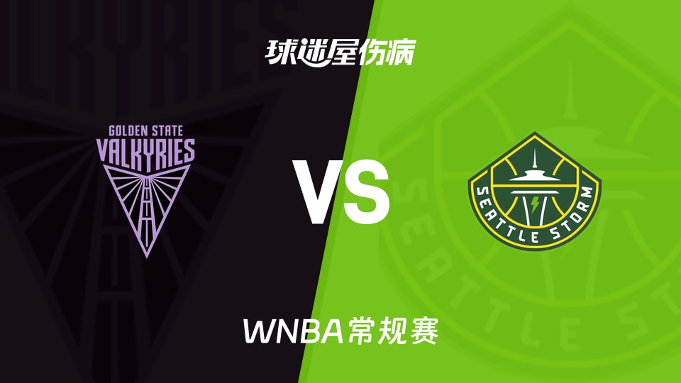 【WNBA常规赛】女武神vs风暴伤病名单最新(2026年05月09日)