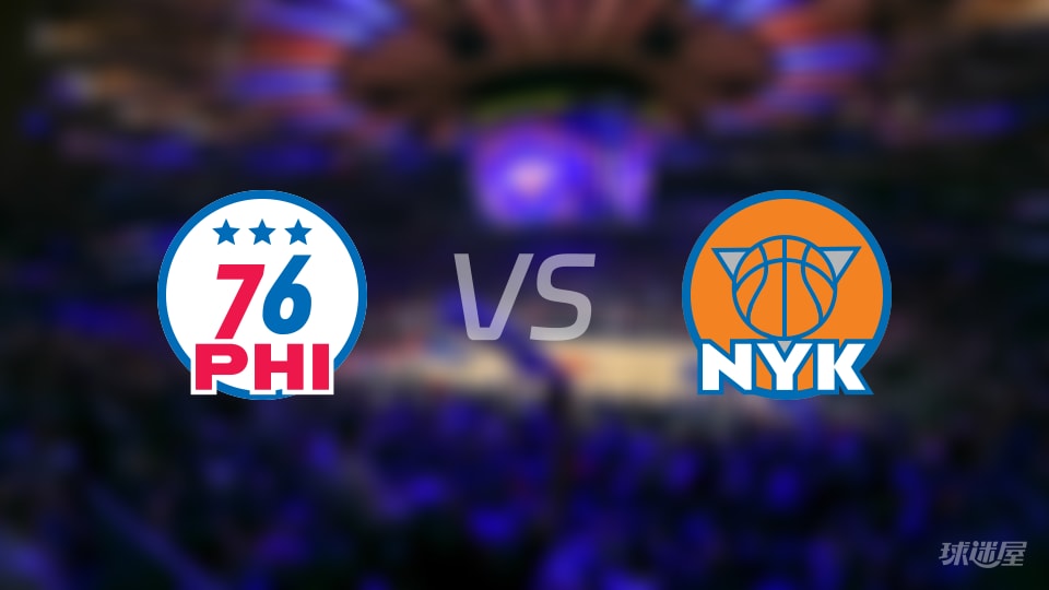 NBA东部半决赛76人vs尼克斯全场高清中文录像回放(2026年05月05日)