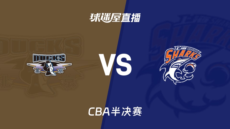 【CBA半决赛】北京vs上海直播在线观看(2026年05月22日)