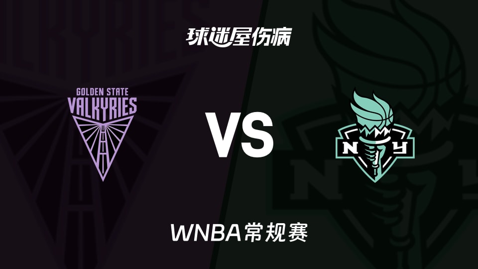 【WNBA常规赛】女武神vs自由人伤病名单最新(2026年05月22日)