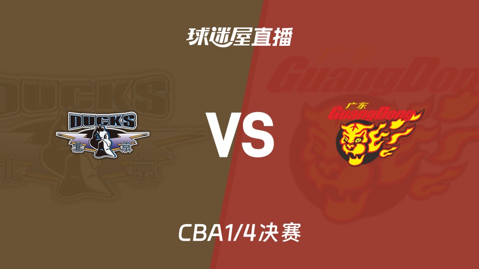 【CBA1/4决赛】北京vs广东直播在线观看(2026年05月06日)