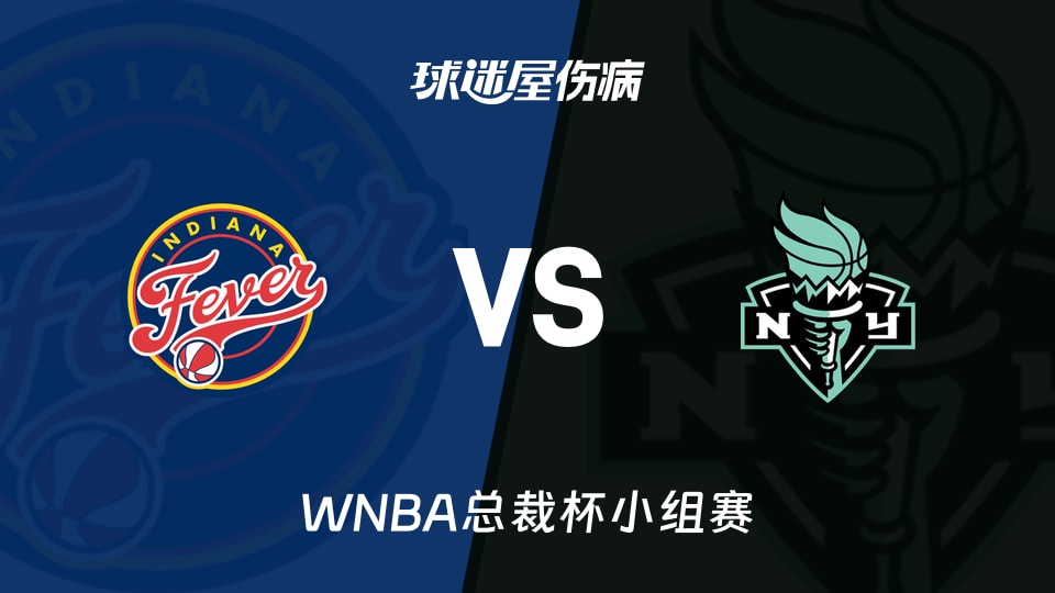 【WNBA总裁杯小组赛】狂热vs自由人伤病名单最新(2026年06月07日)