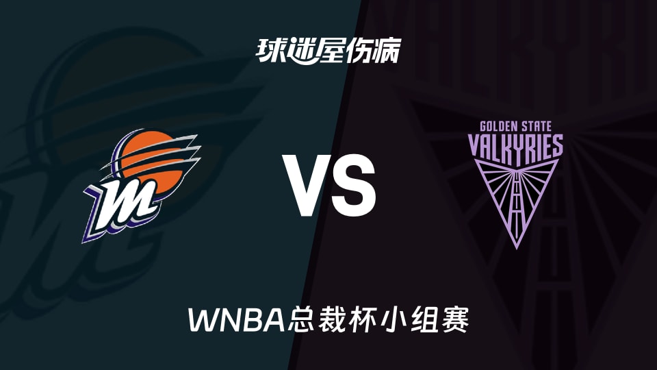 【WNBA总裁杯小组赛】水星vs女武神伤病名单最新(2026年06月10日)
