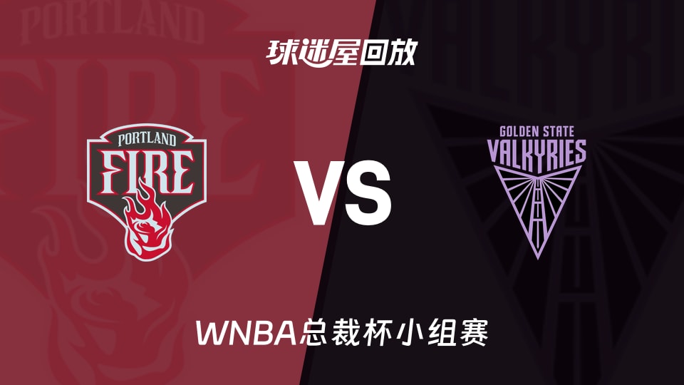 【WNBA总裁杯小组赛】火焰vs女武神录像回放在线观看(2026年06月03日)