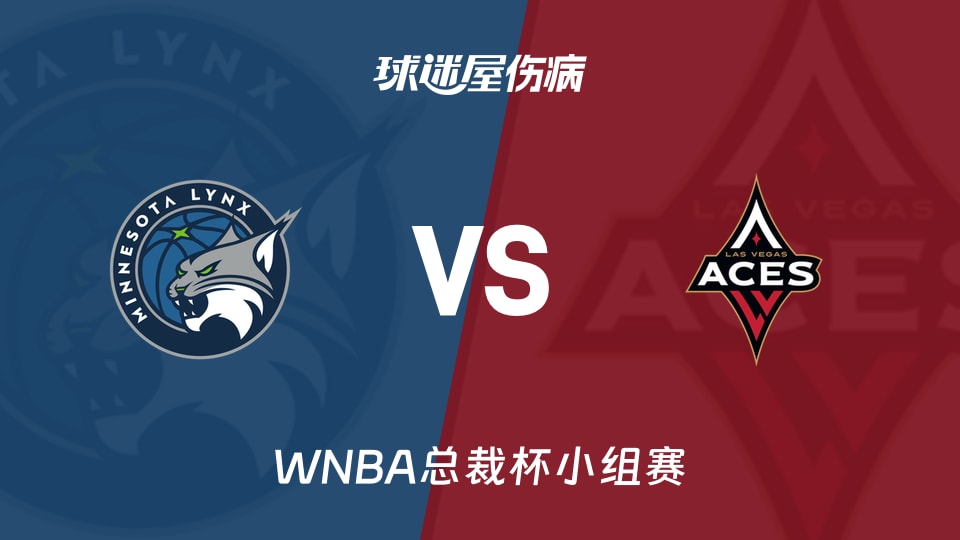 【WNBA总裁杯小组赛】山猫vs王牌伤病名单最新(2026年06月14日)